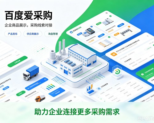 古县百度爱采购